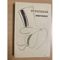 О. Бальзак. Избранное