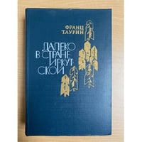Далеко в стране Иркутской