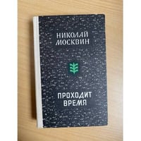 Проходит время 