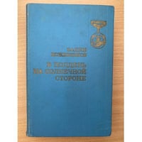 В полдень на солнечной стороне