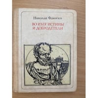 Во имя Истины и Добродетели: Сократ