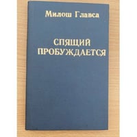 Спящие пробудятся