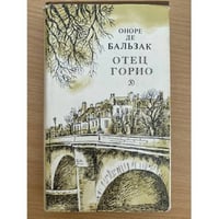 Отец Горио