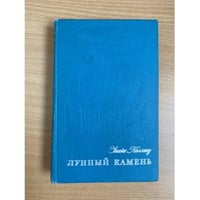 Лунный камень
