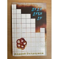 Дуди Дуби Ду