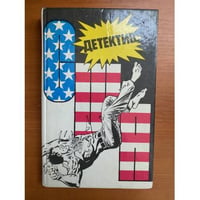 Детектив США. Книга 4