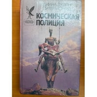 Космическая полиция