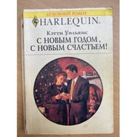С Новым годом, с новым счастьем!