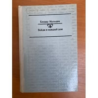 Войди в каждый дом
