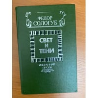 Свет и тени. Избранная проза