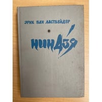 Ниндзя