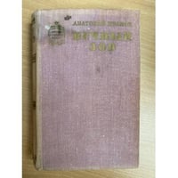 Вечный зов. Книга 1