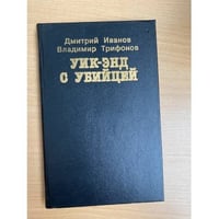 Уик-энд с убийцей