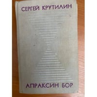 Апраксин бор