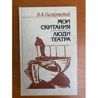 Мои скитания. Люди театра
