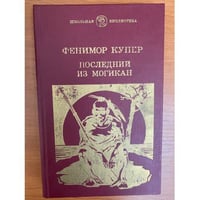 Последний из могикан