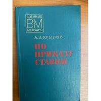 По приказу ставки