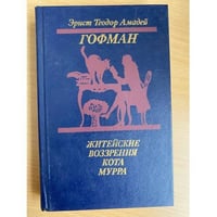 Житейские воззрения кота Мурра