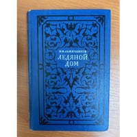 Ледяной дом 