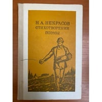 Н. А. Некрасов. Стихотворения. Поэмы 