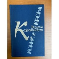 Корни и крона