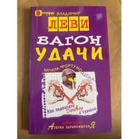 Вагон удачи
