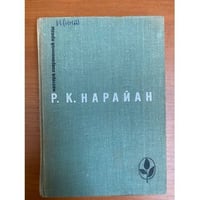 Р. К. Нарайан. Избранное