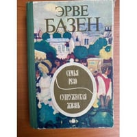 Семья Резо. Супружеская жизнь