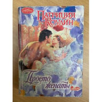 Просто женаты