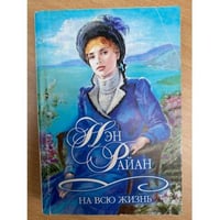 На всю жизнь