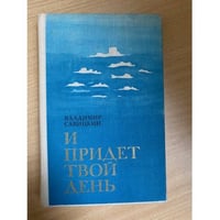 И придет твой день