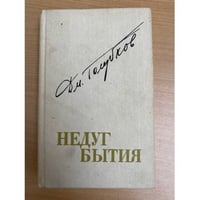Недуг бытия