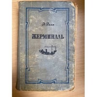 Жерминаль