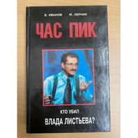 Час Пик. Кто убил Влада Листьева?