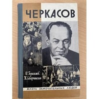 Черкасов