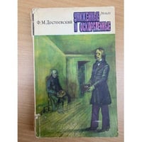 Униженные и оскорбленные
