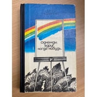 Однажды, вдруг, когда-нибудь...