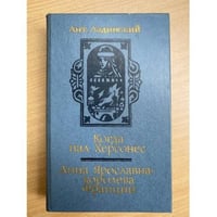 Когда пал Херсонес. Анна Ярославна - королева Франции