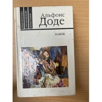 Набоб. Рассказы
