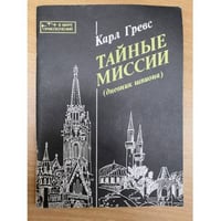 Тайные миссии (дневник шпиона)