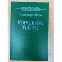Королева Марго