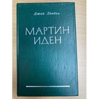 Мартин Иден