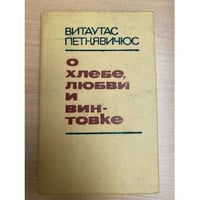 О хлебе, любви и винтовке