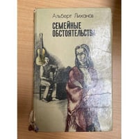 Семейные обстоятельства