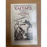 Аллан Кватермэн. Нада