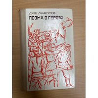 Поэма о героях