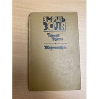Тереза Ракен. Жерминаль