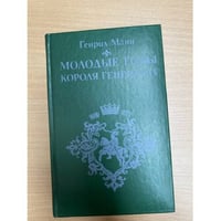 Зрелые годы короля Генриха IV