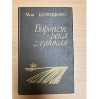 Воронеж - река глубокая