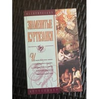 Знаменитые куртизанки